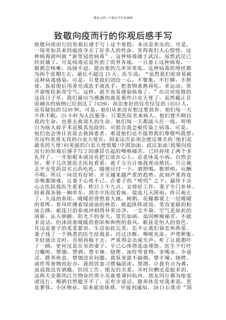 致敬向疫而行的你观后感手写