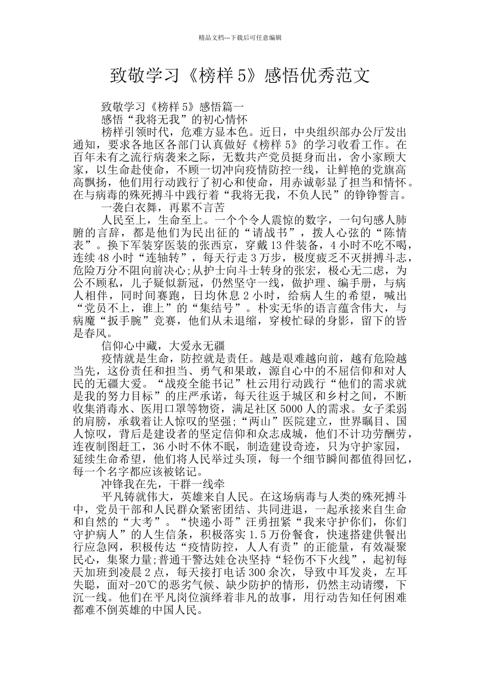 致敬学习《榜样5》感悟优秀范文_第1页