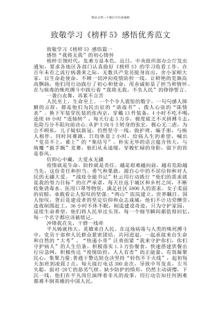 致敬学习《榜样5》感悟优秀范文