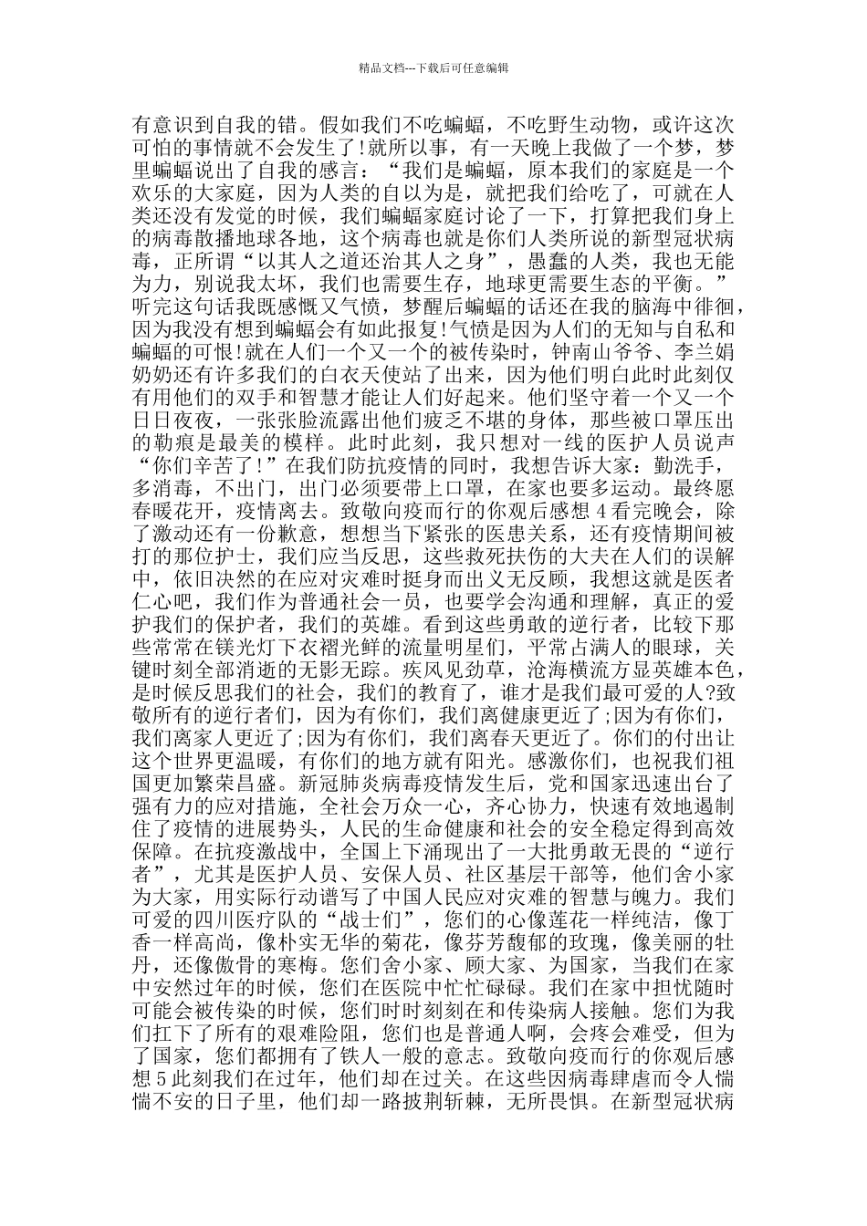 致敬向疫而行的你观后感想_第2页