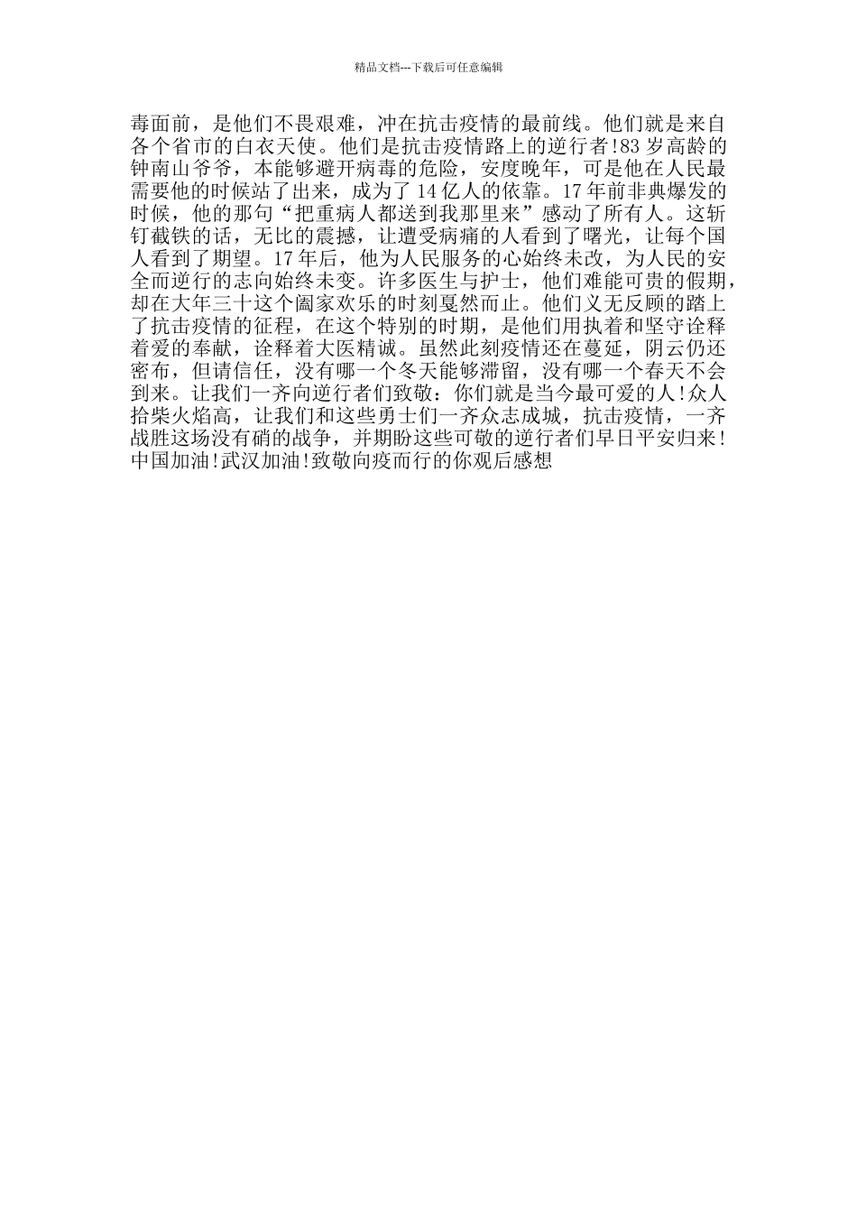 致敬向疫而行的你观后感想_第3页