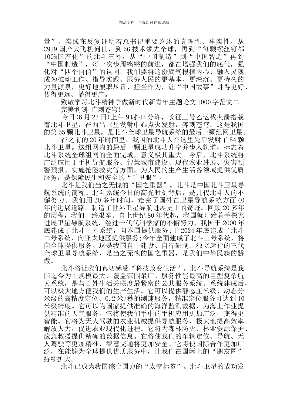致敬学习北斗精神争做新时代新青年论文1000字5篇_第2页