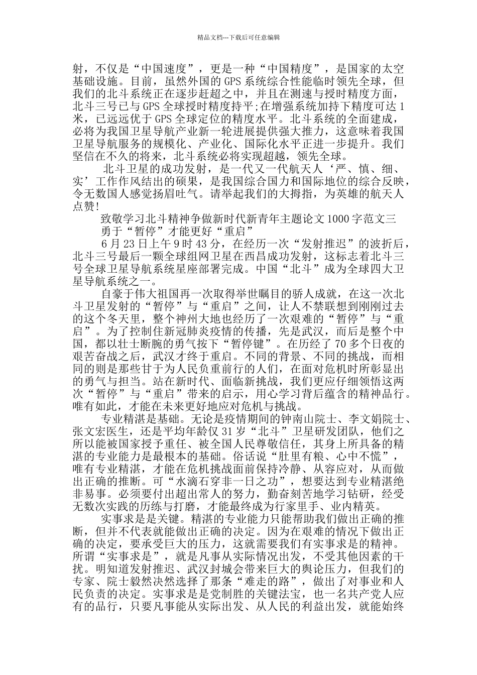 致敬学习北斗精神争做新时代新青年论文1000字5篇_第3页