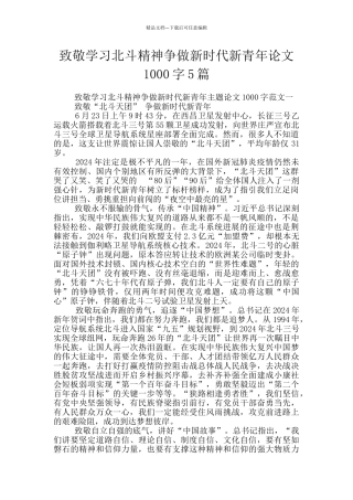 致敬学习北斗精神争做新时代新青年论文1000字5篇