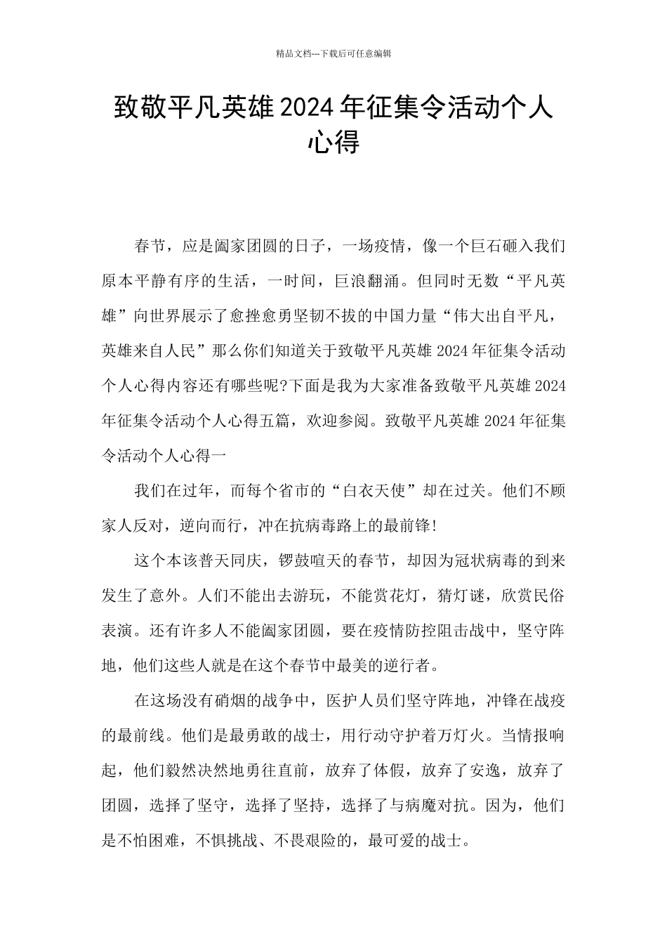 致敬平凡英雄2024年征集令活动个人心得_第1页