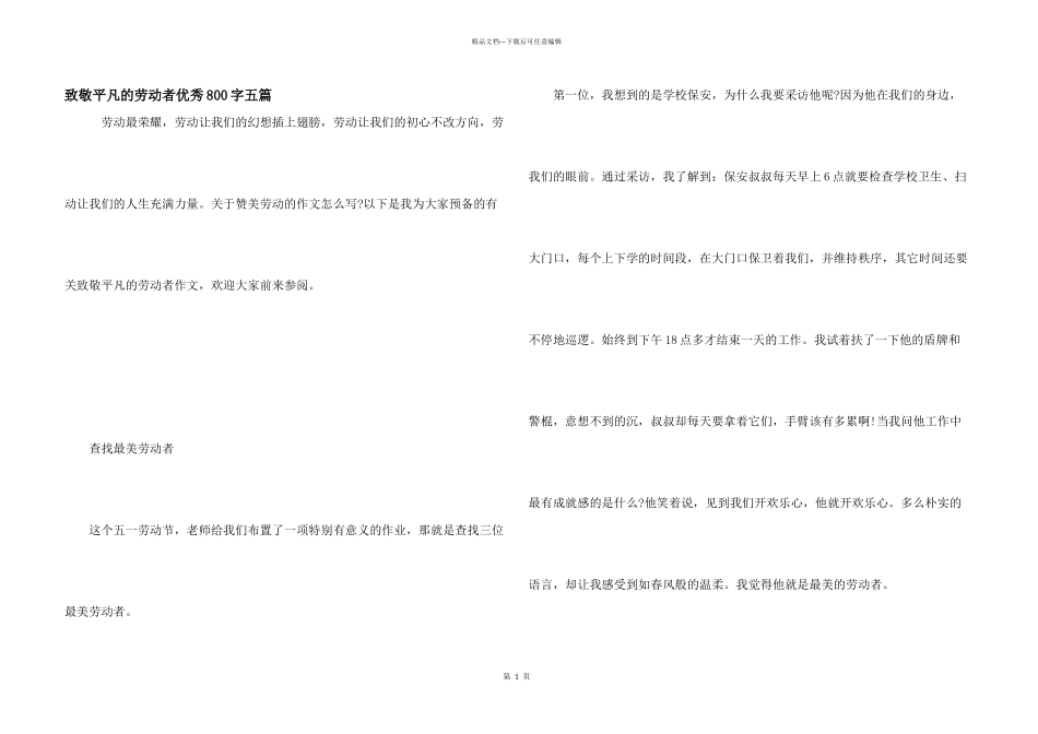 致敬平凡的劳动者优秀800字五篇_第1页