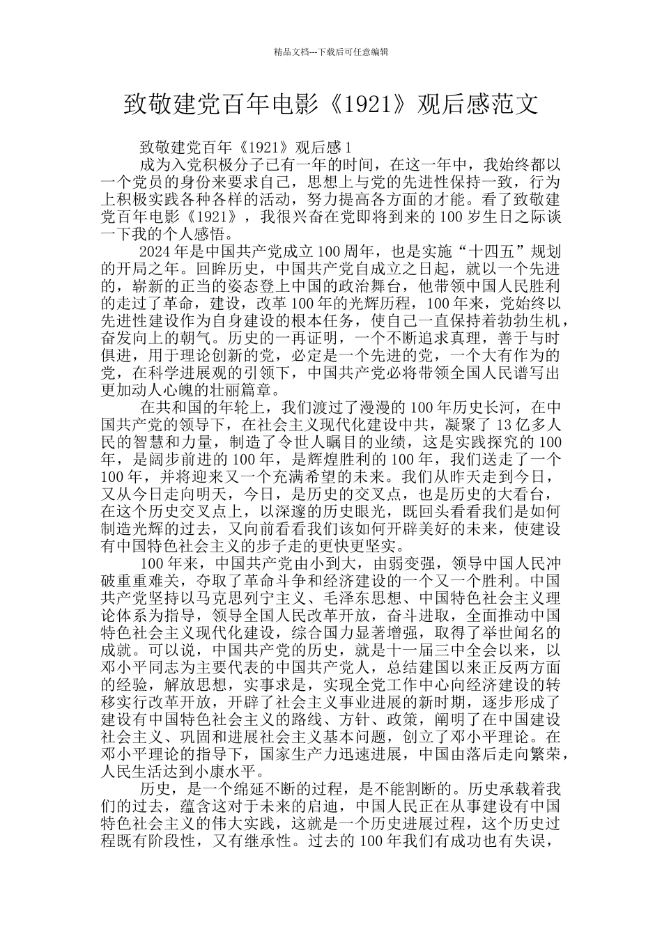 致敬建党百年电影《1921》观后感范文_第1页