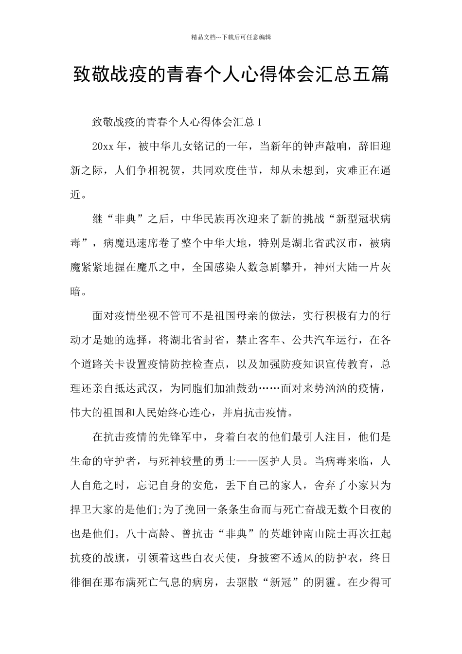 致敬战疫的青春个人心得体会汇总五篇_第1页
