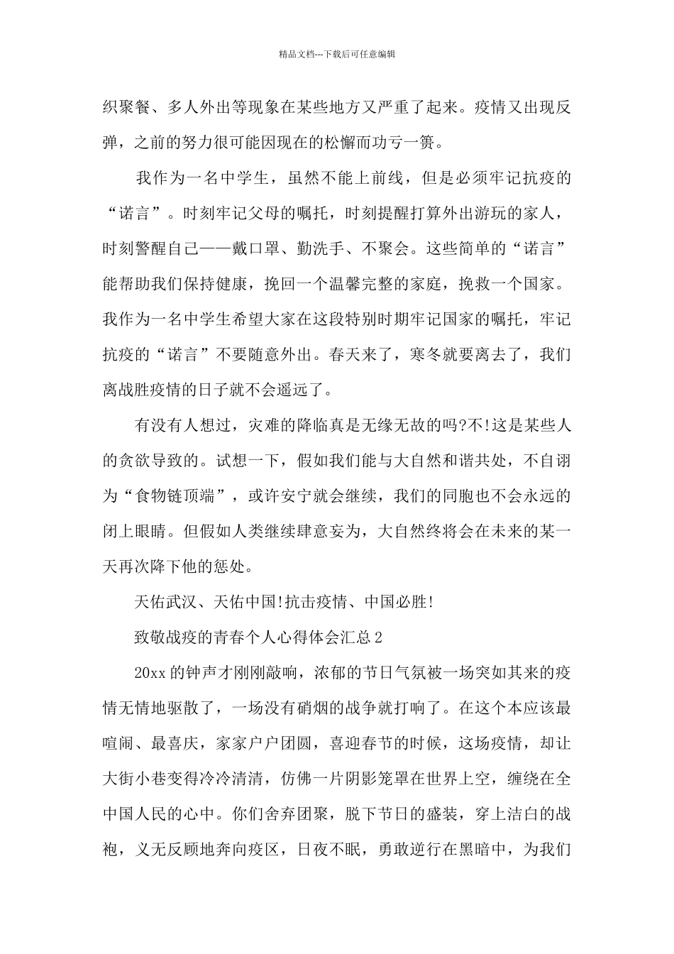 致敬战疫的青春个人心得体会汇总五篇_第3页