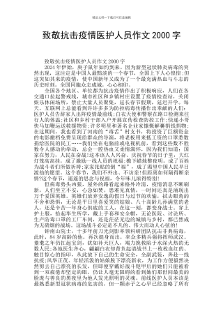 致敬抗击疫情医护人员作文2000字