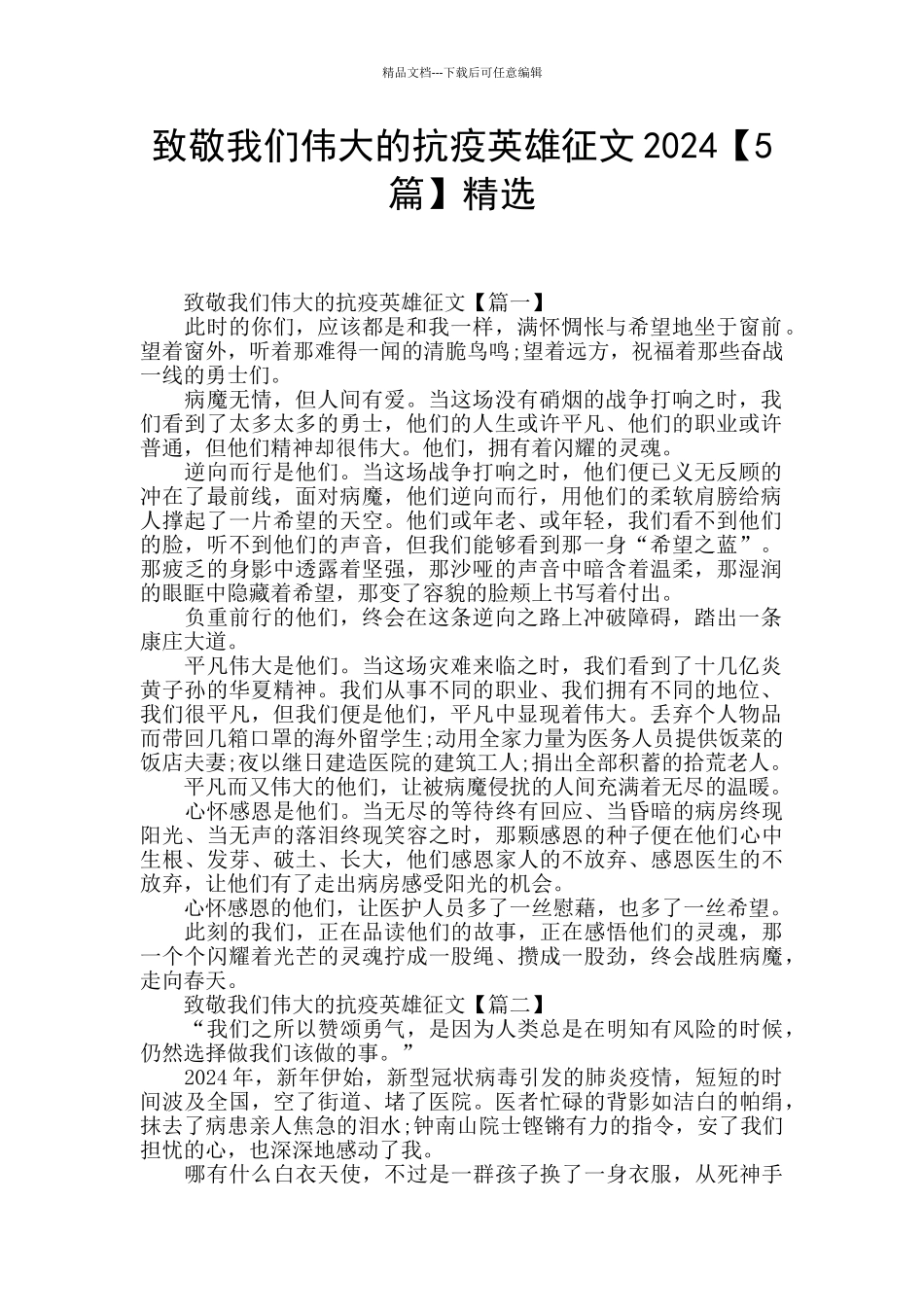 致敬我们伟大的抗疫英雄征文2024精选_第1页