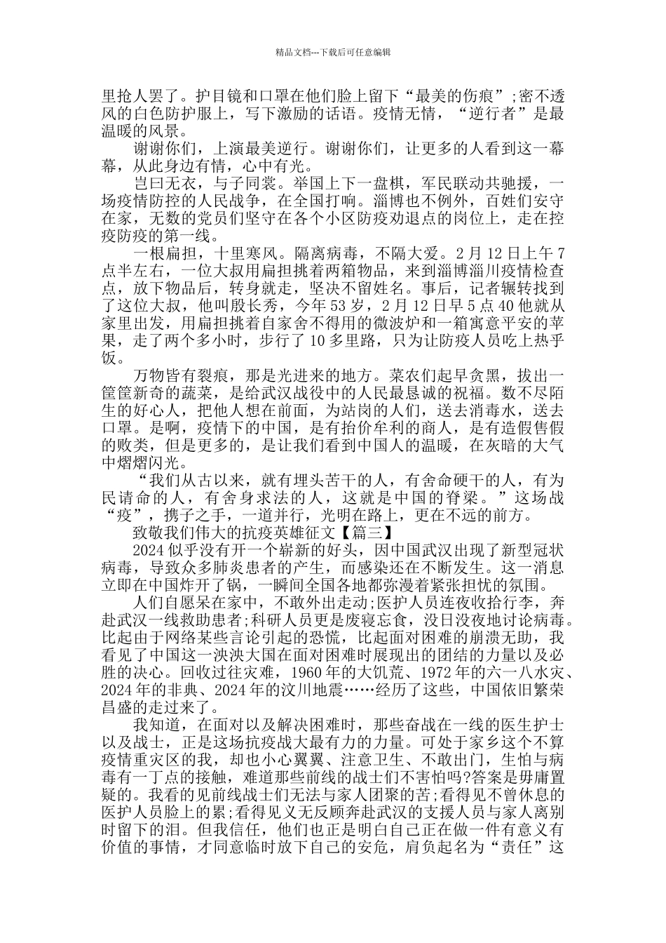 致敬我们伟大的抗疫英雄征文2024精选_第2页