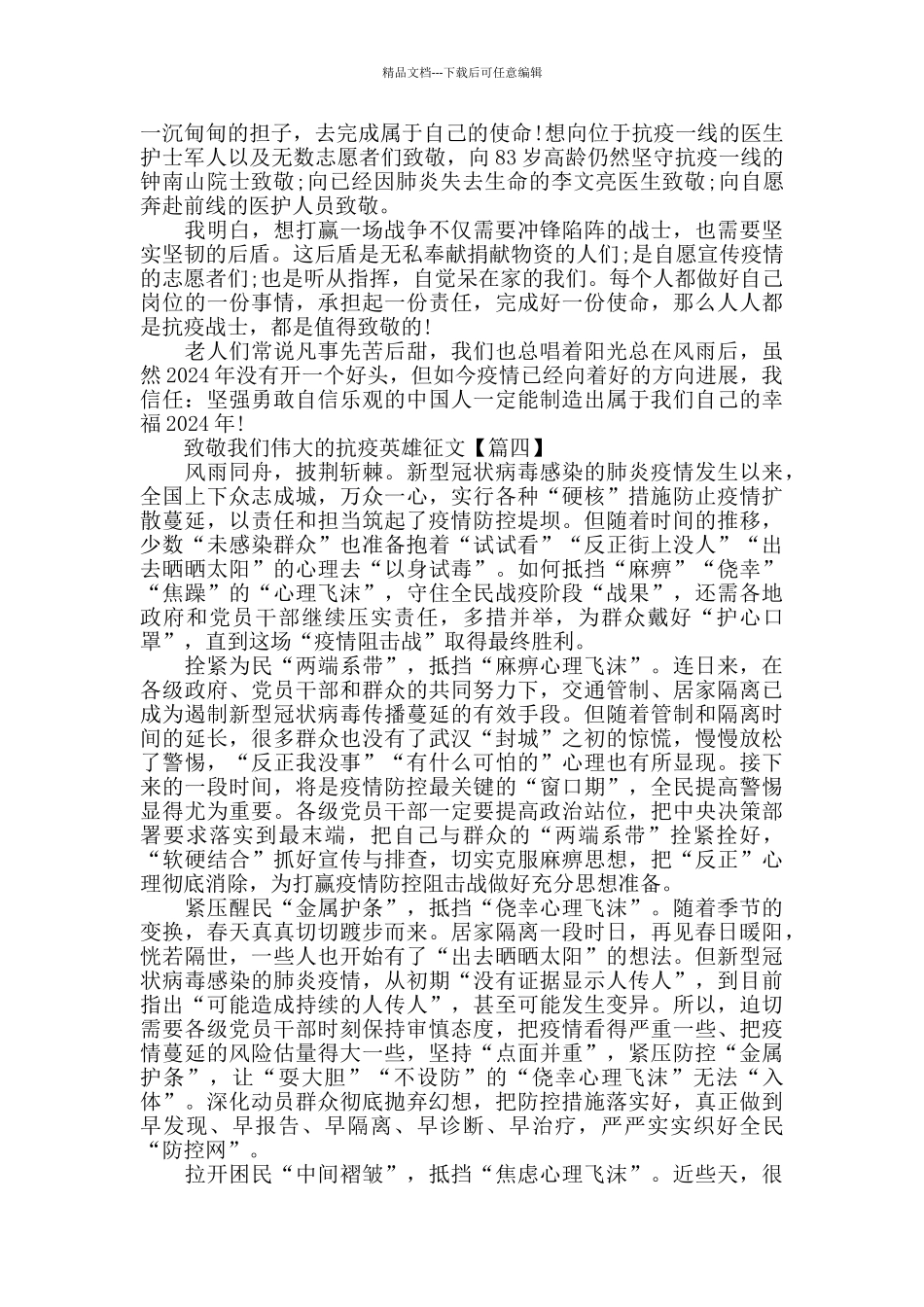致敬我们伟大的抗疫英雄征文2024精选_第3页