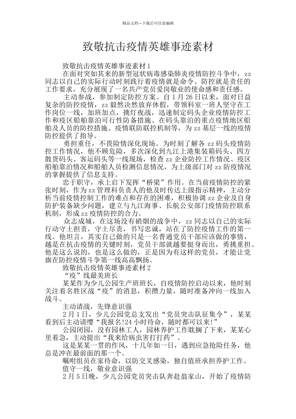 致敬抗击疫情英雄事迹素材_第1页