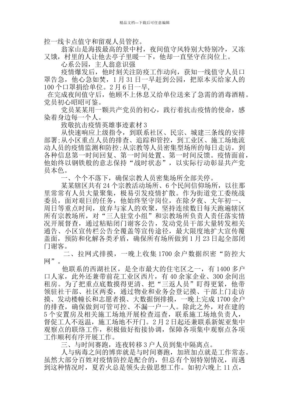 致敬抗击疫情英雄事迹素材_第2页