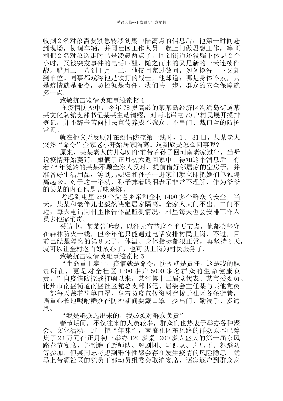 致敬抗击疫情英雄事迹素材_第3页