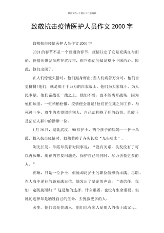 致敬抗击疫情医护人员作文2000字