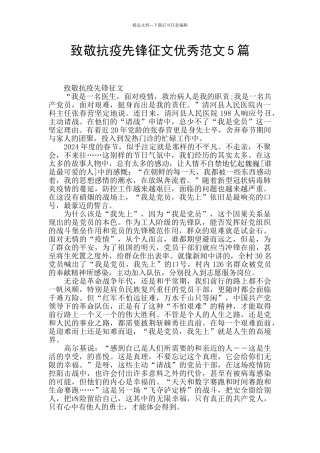 致敬抗疫先锋征文优秀范文5篇
