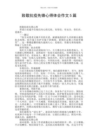 致敬抗疫先锋心得体会作文5篇