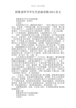 致敬教师节学生代表演讲稿2024范文