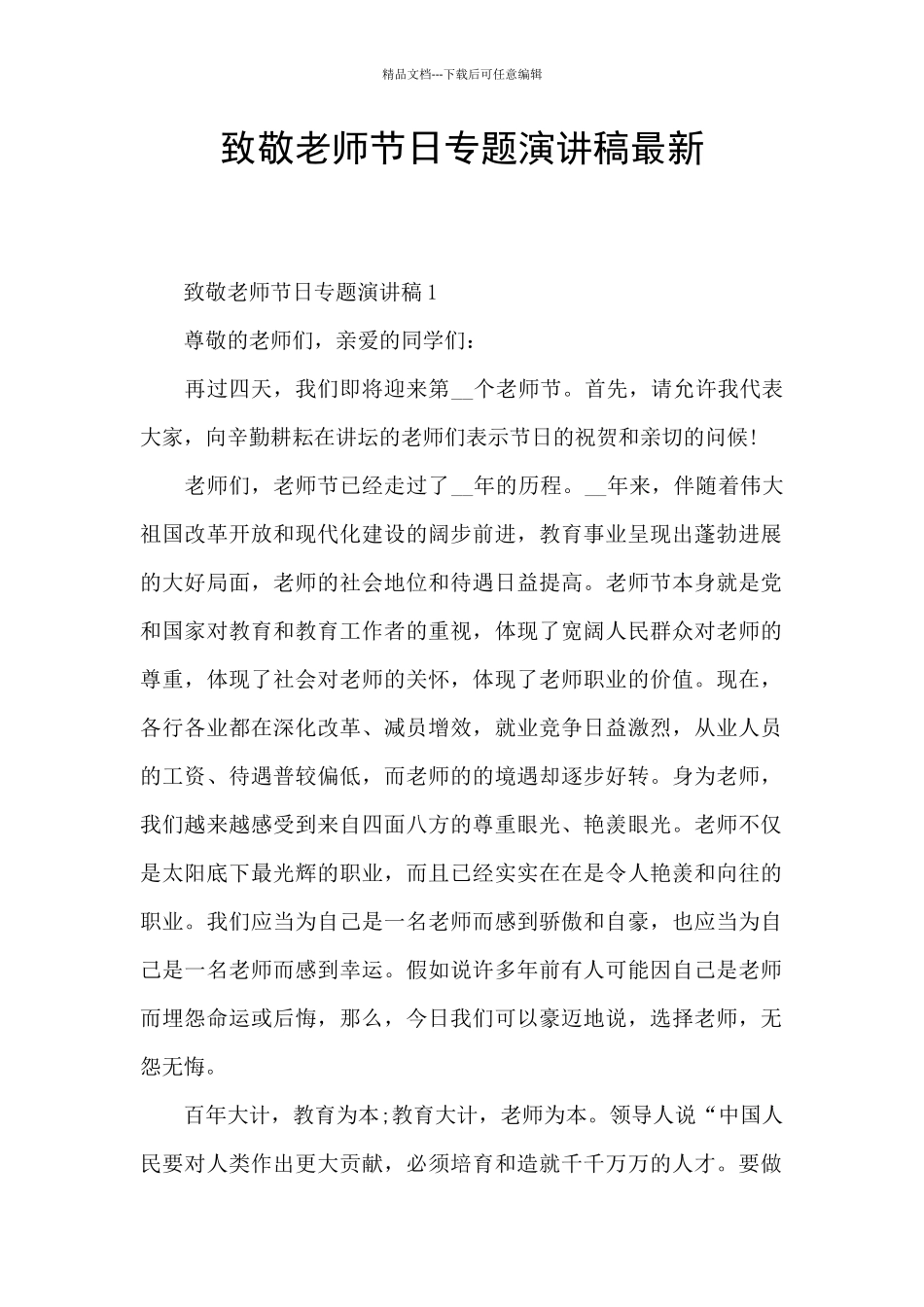 致敬教师节日专题演讲稿最新_第1页