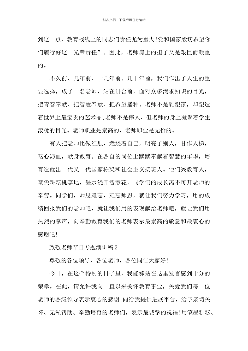 致敬教师节日专题演讲稿最新_第2页