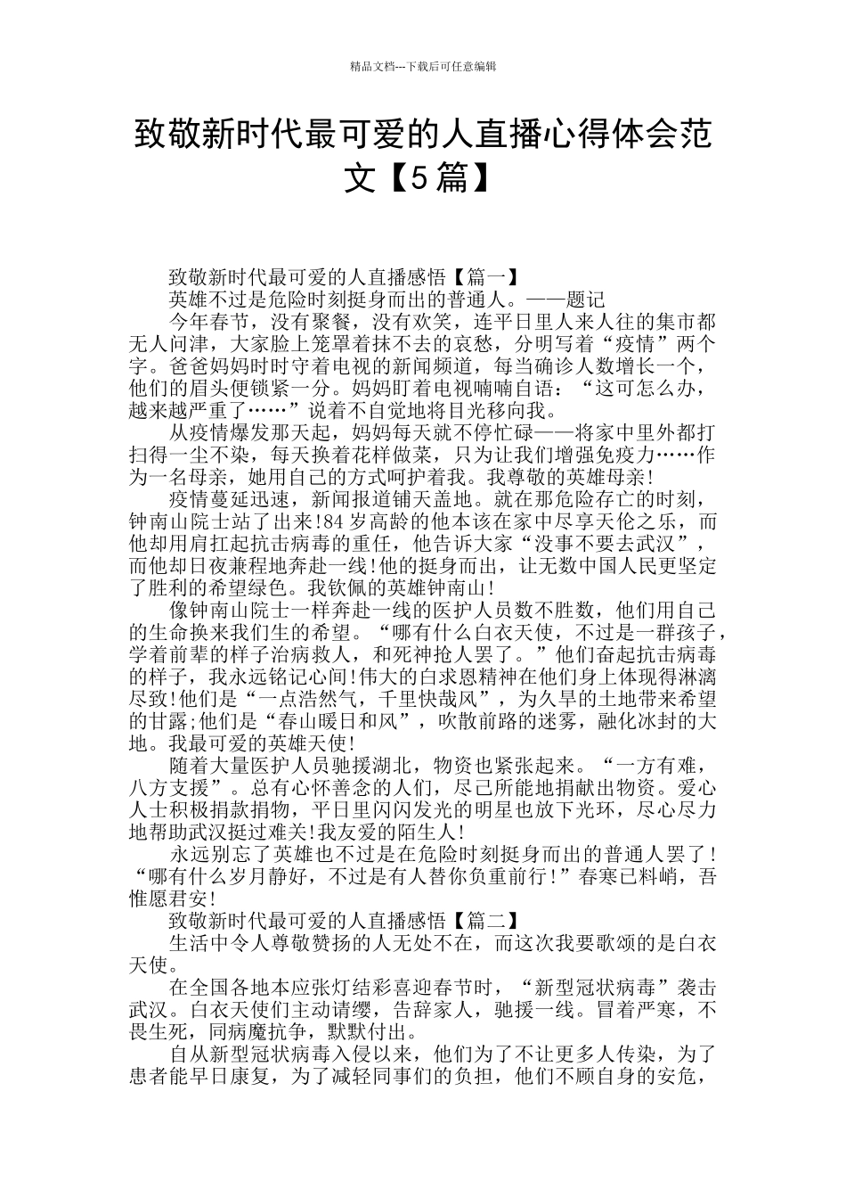 致敬新时代最可爱的人直播心得体会范文_第1页