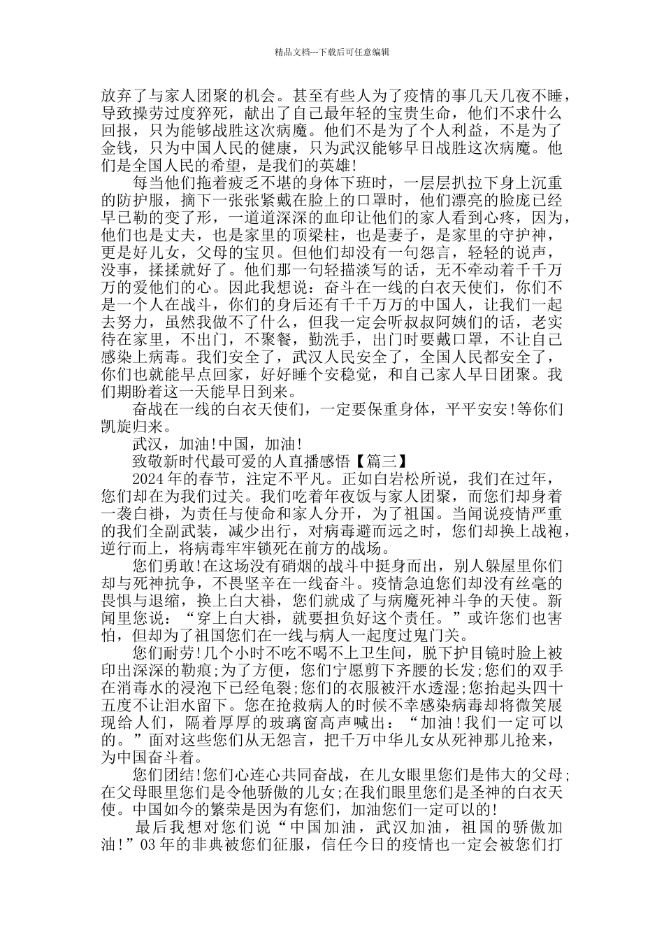 致敬新时代最可爱的人直播心得体会范文_第2页