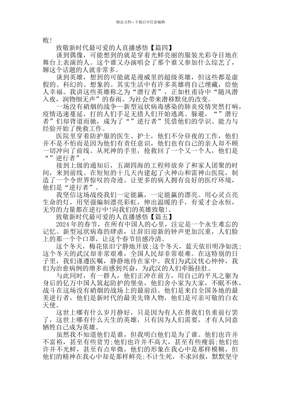 致敬新时代最可爱的人直播心得体会范文_第3页