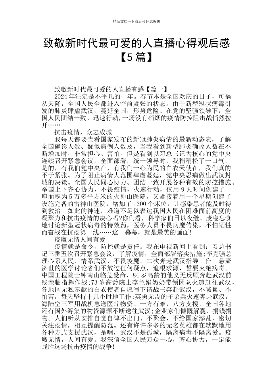 致敬新时代最可爱的人直播心得观后感_第1页