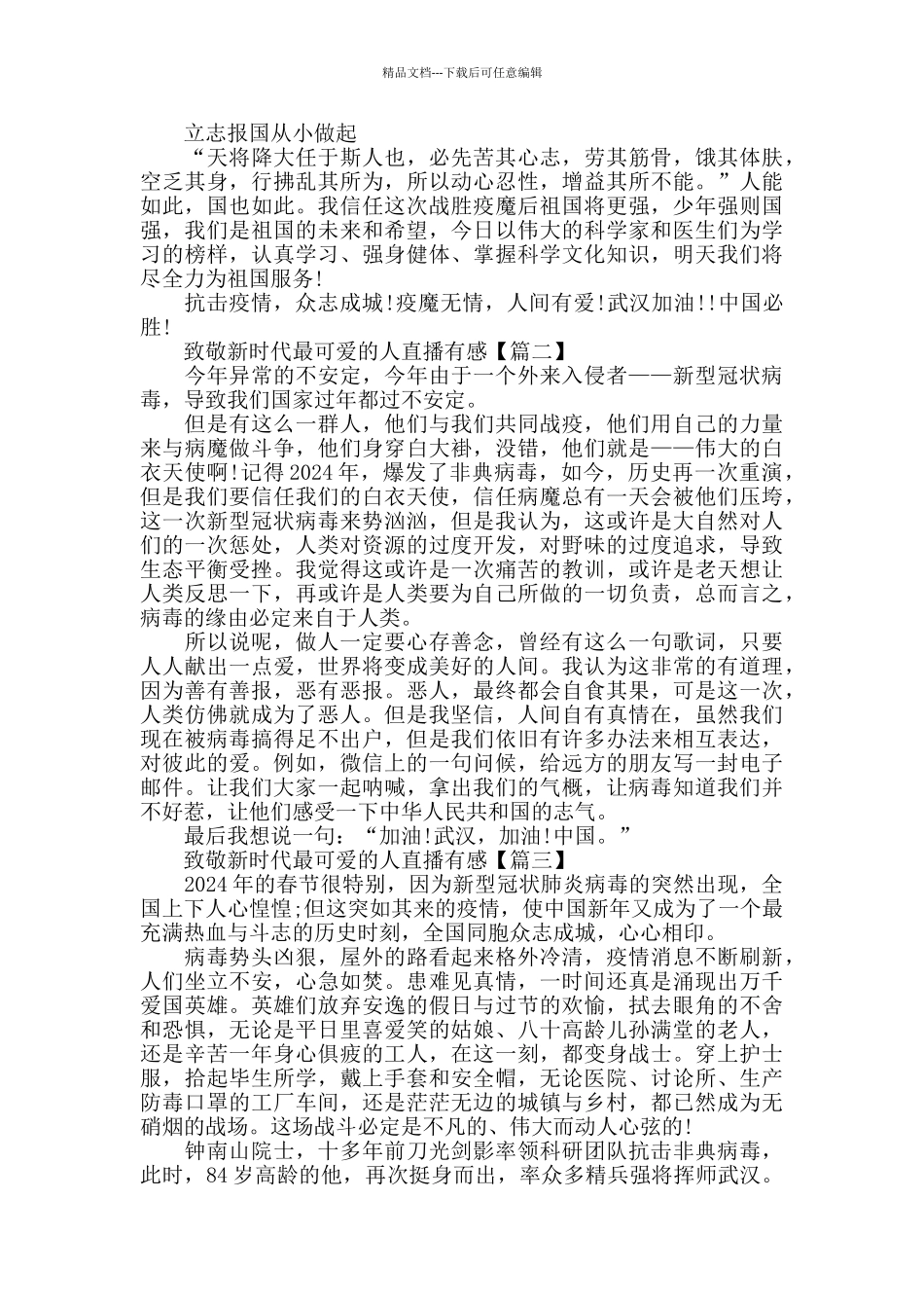 致敬新时代最可爱的人直播心得观后感_第2页