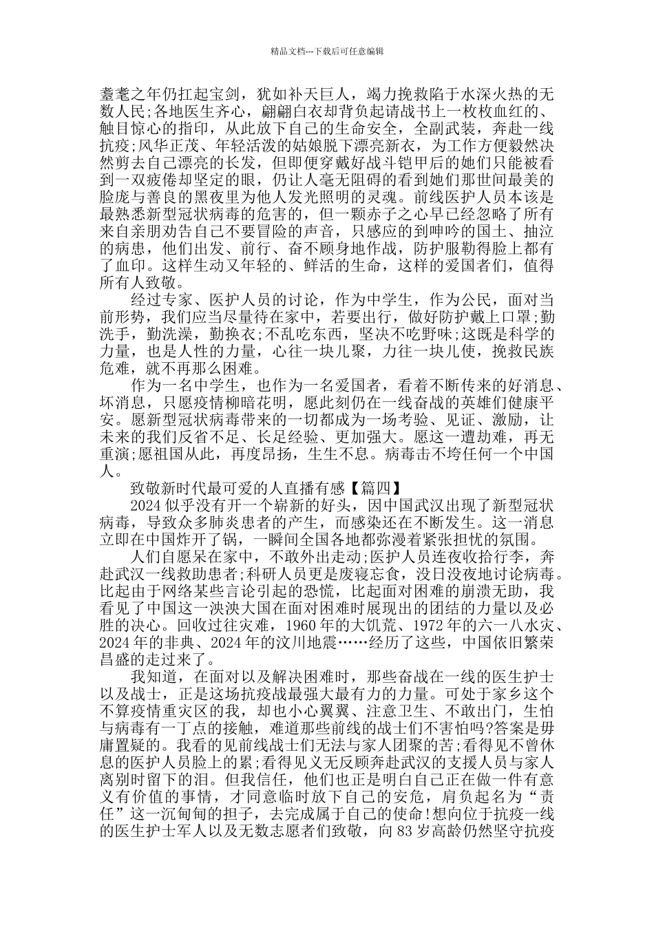 致敬新时代最可爱的人直播心得观后感_第3页