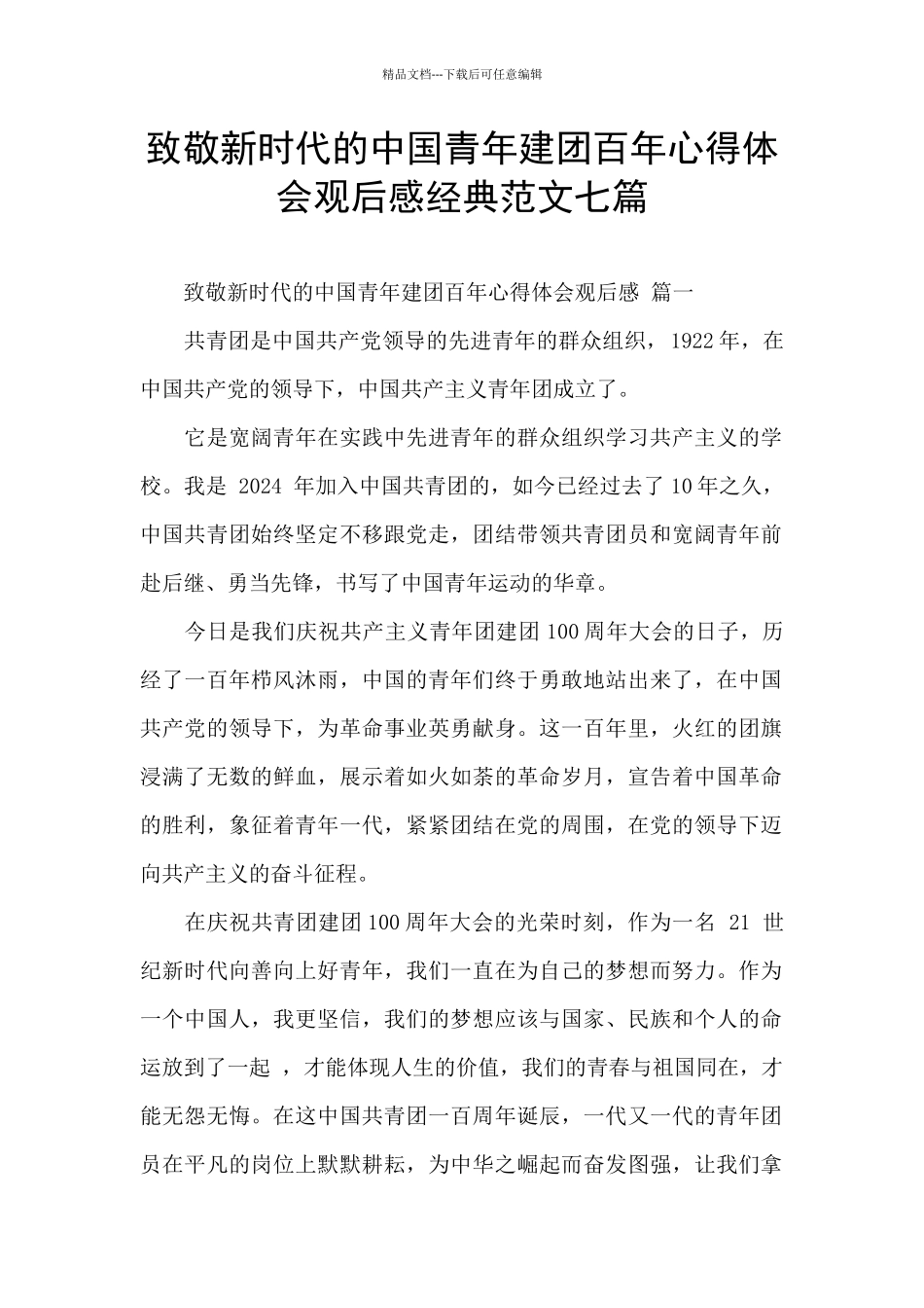 致敬新时代的中国青年建团百年心得体会观后感经典范文七篇_第1页