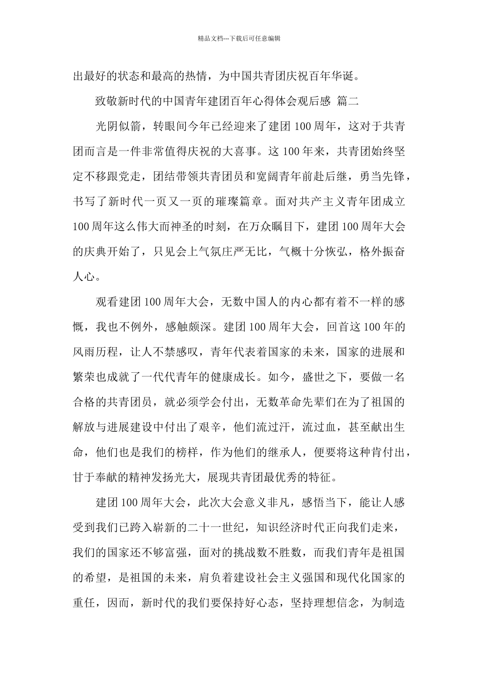 致敬新时代的中国青年建团百年心得体会观后感经典范文七篇_第2页