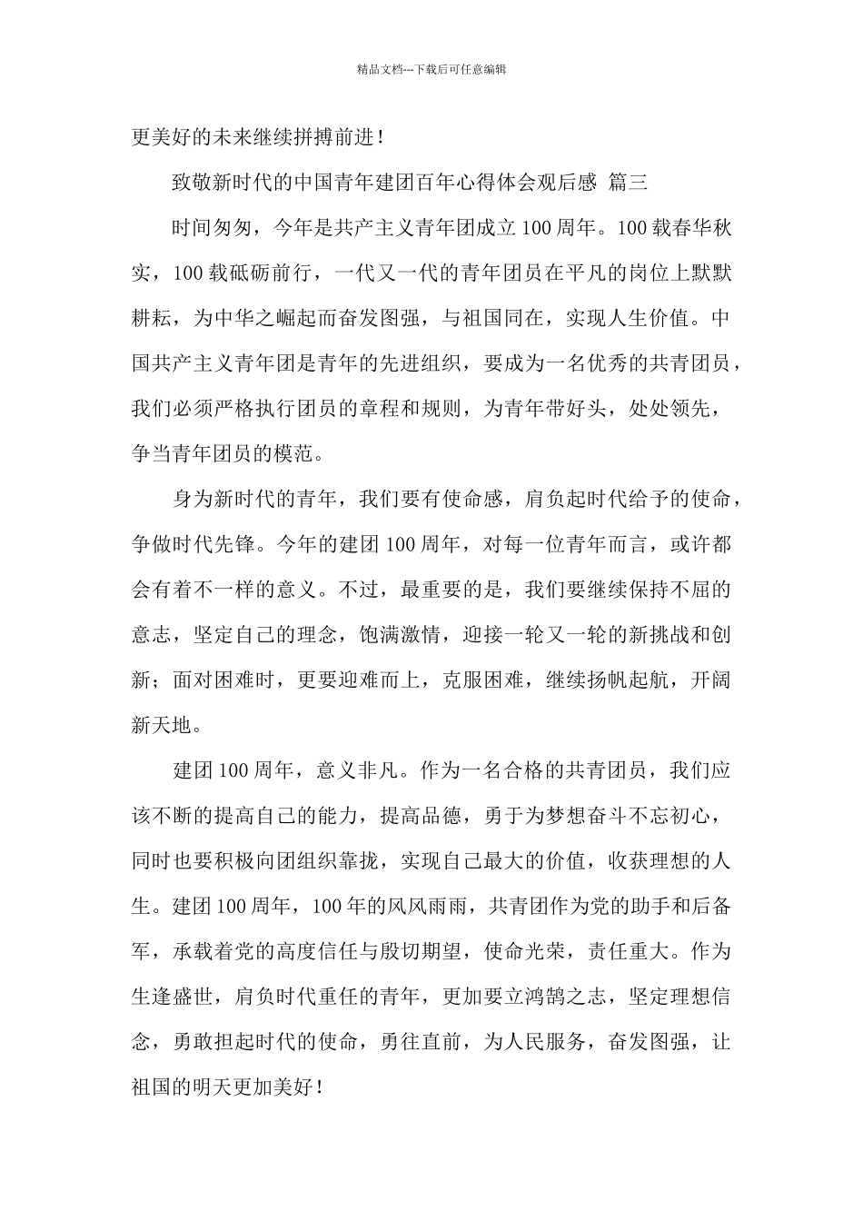 致敬新时代的中国青年建团百年心得体会观后感经典范文七篇_第3页
