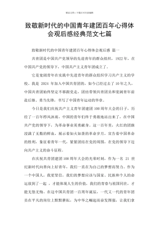 致敬新时代的中国青年建团百年心得体会观后感经典范文七篇