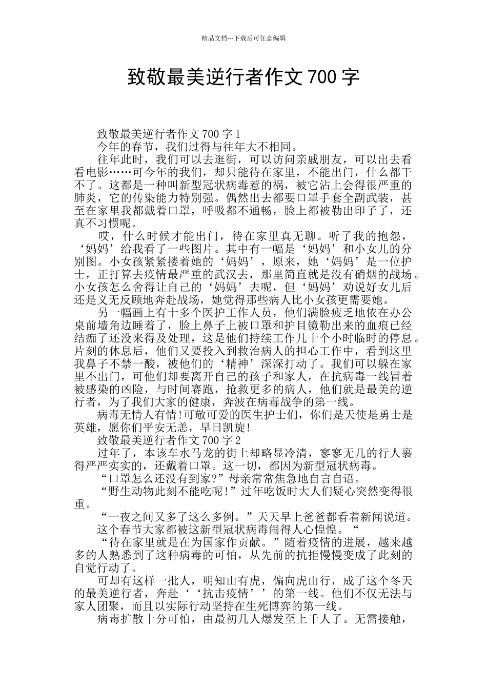致敬最美逆行者作文700字_第1页