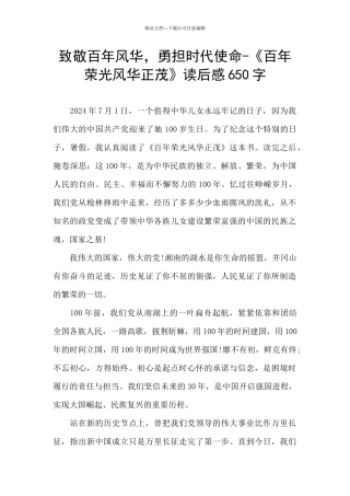 致敬百年风华-勇担时代使命-《百年荣光风华正茂》读后感650字