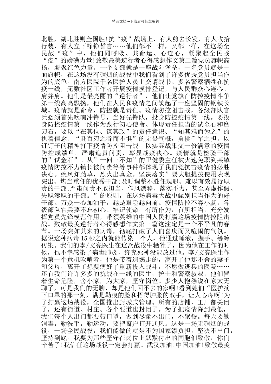 致敬最美逆行者心得感想作文_第2页