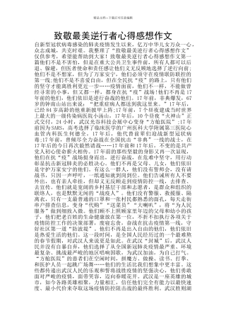 致敬最美逆行者心得感想作文