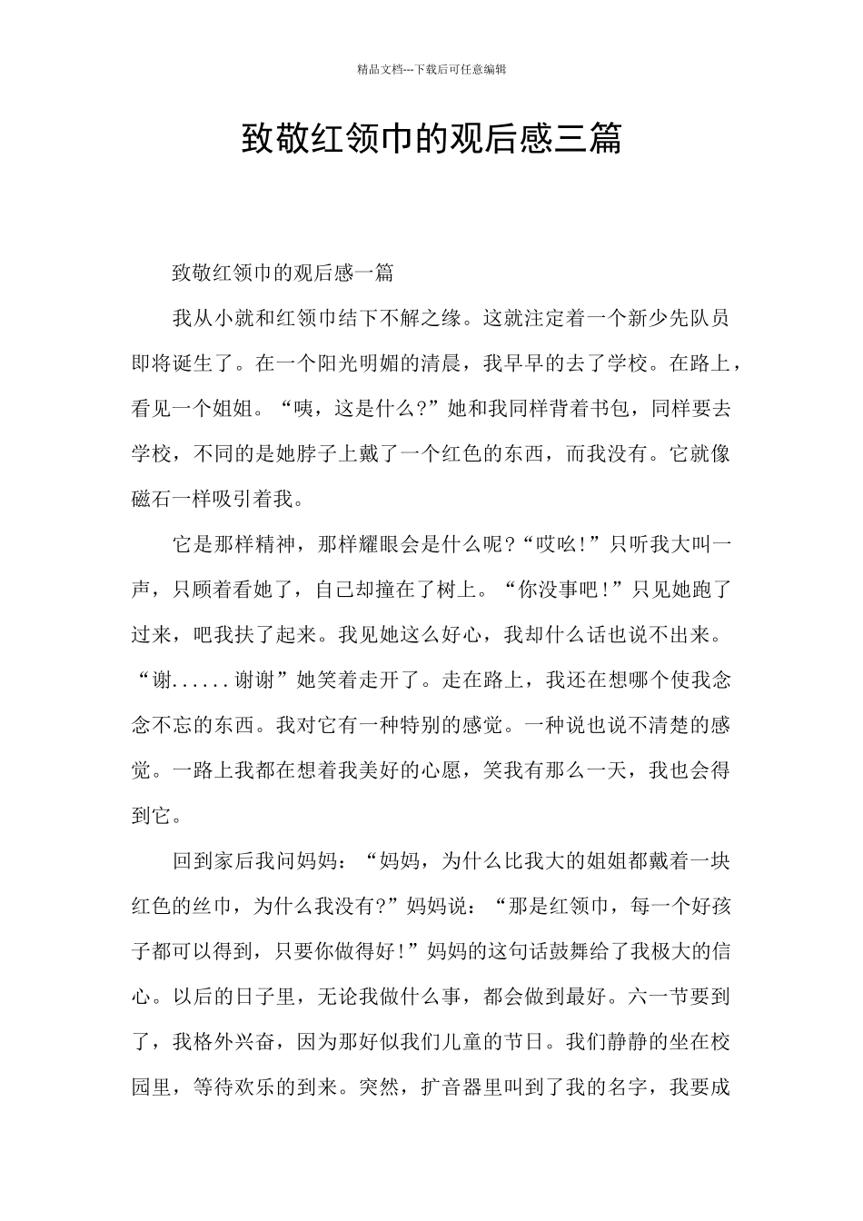 致敬红领巾的观后感三篇_第1页