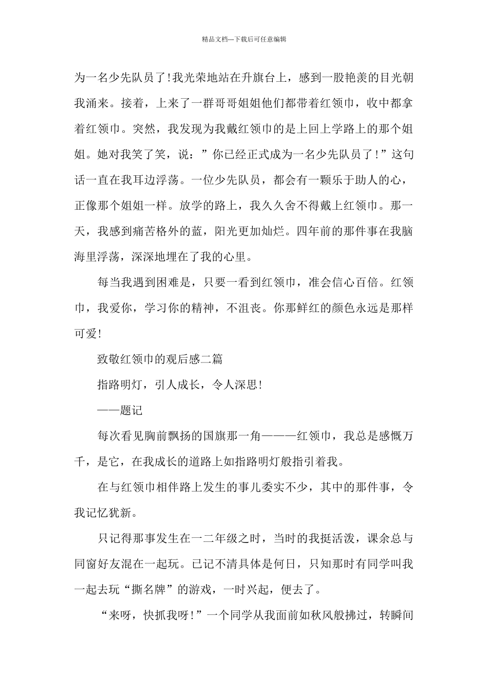 致敬红领巾的观后感三篇_第2页