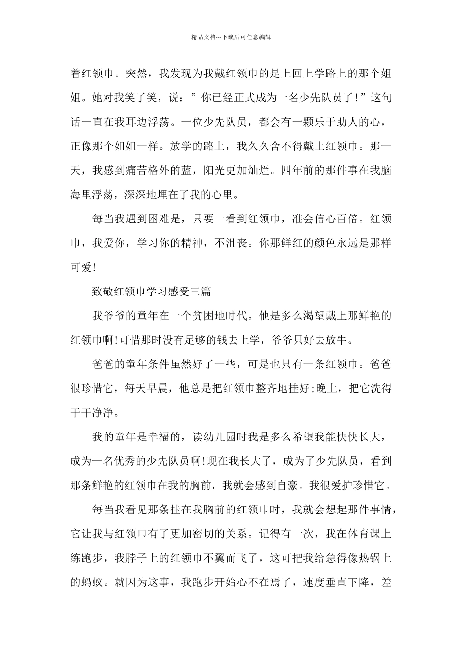 致敬红领巾学习感受三篇_第3页