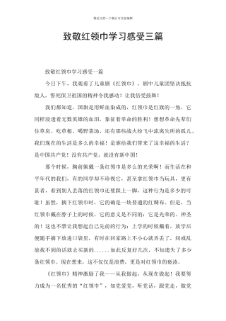 致敬红领巾学习感受三篇