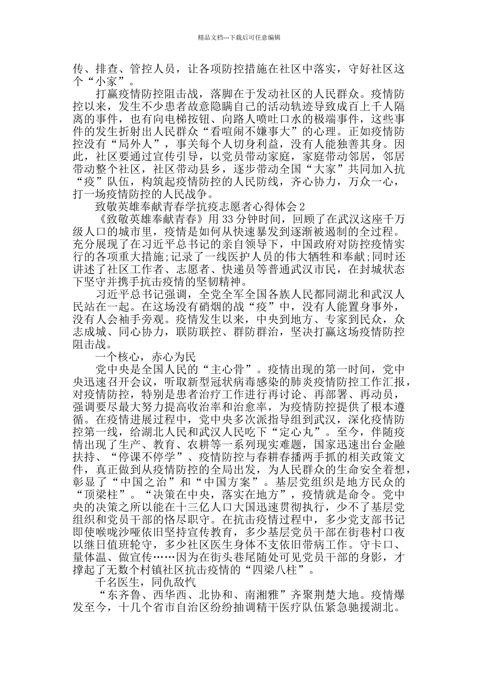 致敬英雄奉献青春学抗疫志愿者心得体会_第2页