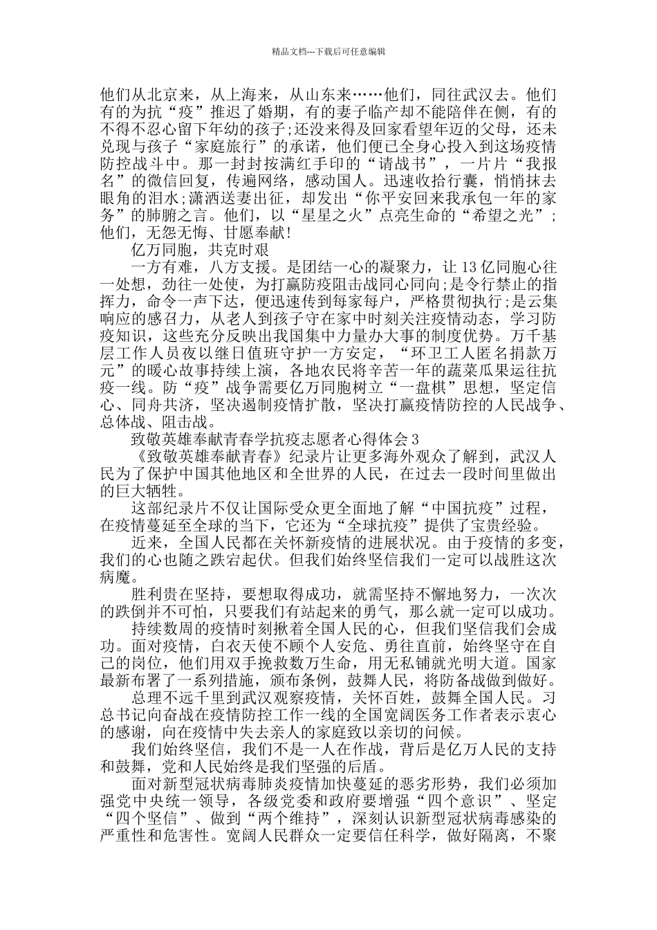 致敬英雄奉献青春学抗疫志愿者心得体会_第3页