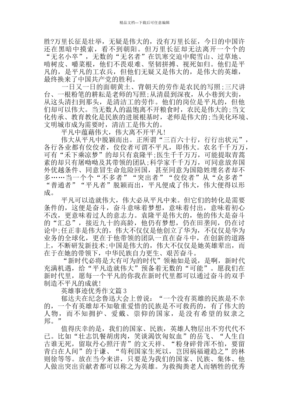 致敬英雄感人事迹五篇精选800字_第2页