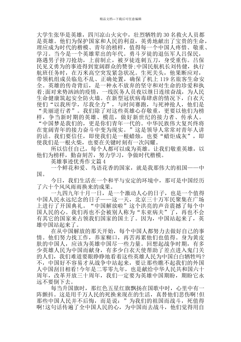 致敬英雄感人事迹五篇精选800字_第3页