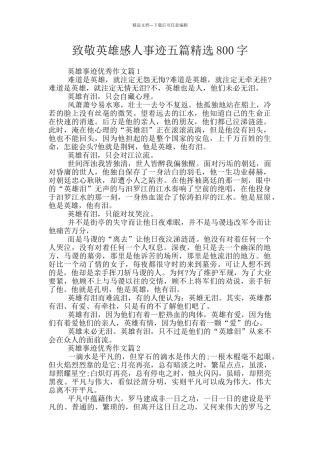 致敬英雄感人事迹五篇精选800字