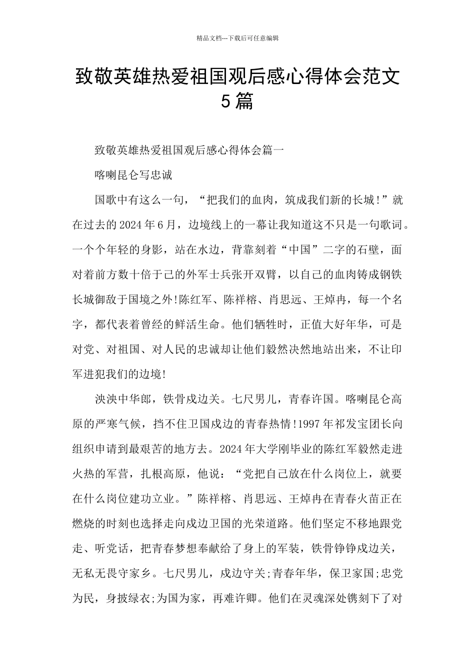 致敬英雄热爱祖国观后感心得体会范文5篇_第1页